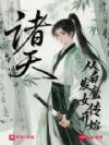诸天:从白发魔女传开始