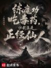 练魔功吃毒药,但我真是正经仙人