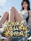 无限体力,我在仙界被女帝抢疯了