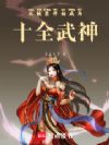 从铁匠开始成为十全武神