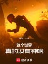 这个世界真的没有神明
