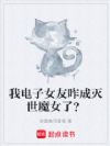 我电子女友咋成灭世魔女了?