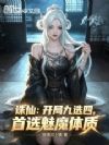 诛仙:开局九选四,首选魅魔体质