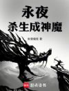 永夜神魔:让体修再次伟大