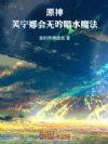原神:芙宁娜会无吟唱水魔法