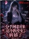 分手网恋对象,清冷教授变病娇了
