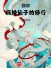我和病娇仙子的修行