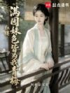 红楼:满园姝色皆为我青梅