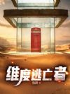 维度逃亡者