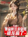 天幕:带赢阴嫚游皇陵,祖龙麻了