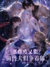 恶雌废又狠?前兽夫们争着舔