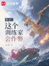 精灵:这个训练家会作弊