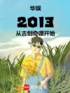 华娱2013从古剑奇谭开始