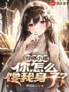 牧师小姐,你怎么馋我身子?