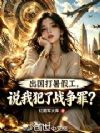 出国打暑假工,说我犯了战争罪?