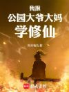我跟公园大爷大妈学修仙