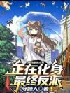 我的魔法少女正在化身最终反派