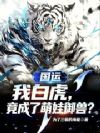国运:我白虎,竟成了萌娃御兽?