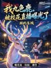 我九色鹿,被校花直播曝光了