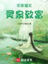 农家福女灵泉致富