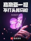 嘉豪亚一狙,不打头算马枪