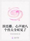 演恶雌,心声被八个兽夫全听见了