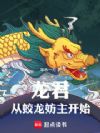 龙君:从蛟龙妨主开始