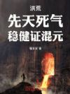 洪荒:先天死气,稳健证混元