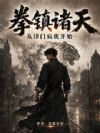 拳镇诸天:从津门病虎开始