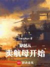 穿越从卖航母开始