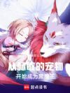 从赫敏的宠物开始成为黑魔王
