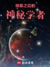 帷幕之后的神秘学者