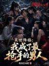 末世降临:我成了最抢手的男人