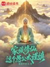 家族修仙,这个愚公太谨慎