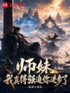 师妹,我真得强迫你进步了