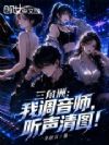 三角洲:我调音师,听声清图!