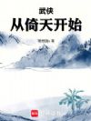 武侠从倚天开始