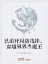 兄弟开局送我挂,穿越异界当魔王