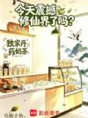 今天震撼修仙界了吗