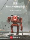 综漫:从fate开始氪命变强