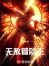 无敌冒险王!