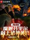海贼:魔狼芬里尔,献上诸神黄昏
