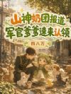 山神奶团报道,军官爹爹速来认领