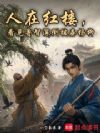 人在红楼,看见鲁智深倒拔垂杨柳