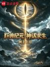 巨兽纪元:神话求生