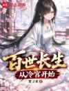 百世长生:从冷宫开始
