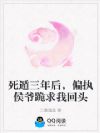 死遁三年后,偏执侯爷跪求我回头