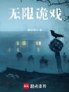 无限诡戏