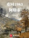 重回1983阿勒泰