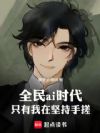 全民ai时代,只有我在坚持手搓
